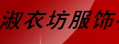 杭州市淑衣坊服飾全國(guó)誠(chéng)招加盟商!