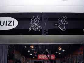 慧子服饰山西总代理