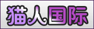 武汉猫人童装全国诚招加盟商!