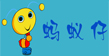 蚂蚁仔