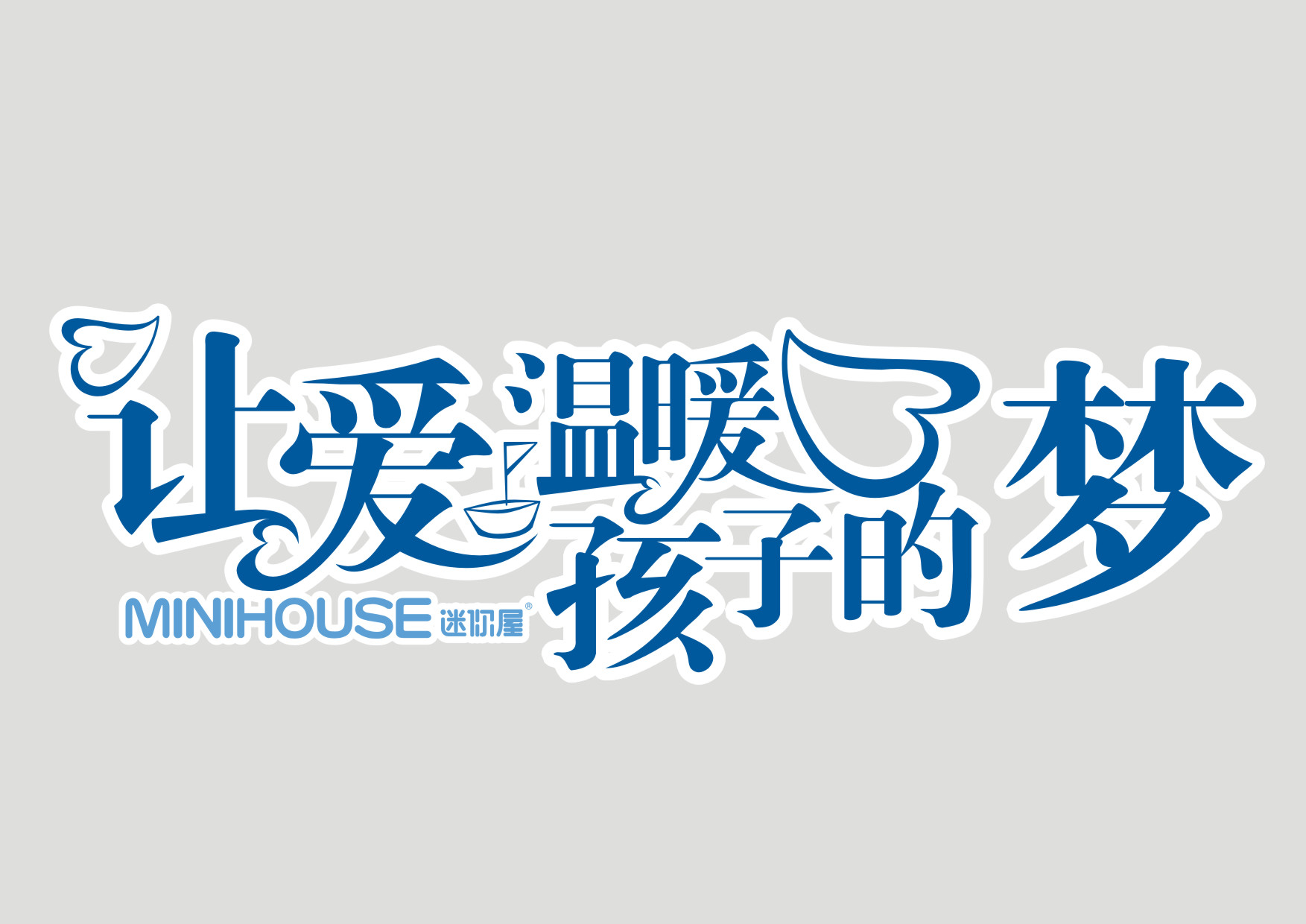 迷你屋